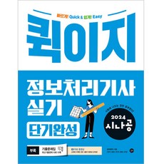 2024 시나공 : 퀵이지 정보처리기사 실기 단기완성, 길벗