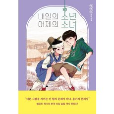 내일의 소년 어제의 소녀:범유진 장편소설, 범유진, 자음과모음
