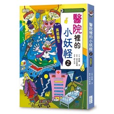 【小妖怪系列24】醫院裡的小妖怪(2):萬能醫生 兒童醫院角色扮演繪本，激發想像力, 1入