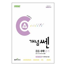 개념 쎈 중등 수학 2-1(2024), 좋은책신사고