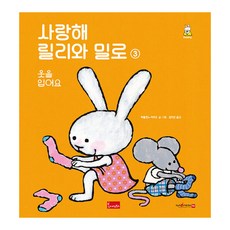 사랑해릴리와밀로