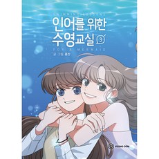 인어를 위한 수영교실. 3, 영컴, 3권