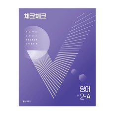 천재교육 체크체크 중학 영어 2-A (2024년)