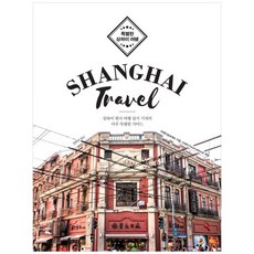 특별한 상하이 여행 SHANGHAI TRAVEL : 상하이 현지 여행 잡지 기자의 아주 특별한 가이드 큰글자도서, 주페이송, 이담북스