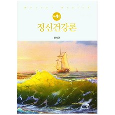 정신건강론 4판