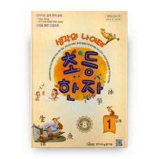 생각의 나이테 초등한자 1단계, 한자교육평가원
