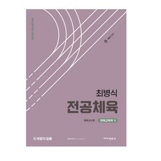 최병식 전공체육 체육교육학Ⅱ 체육교수론, 박문각