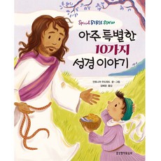 아주 특별한 10가지 성경 이야기, 생명의말씀사