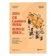 2024 CS Leaders 관리사 한 권으로 끝내기, 메인에듀