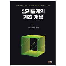 심리통계의 기초 개념, 박영스토리, 김기중, 박영신, 정윤재