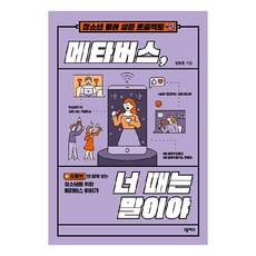 메타버스 너 때는 말이야, 넥서스, 정동훈