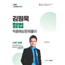 2021 김원욱 형법 적중예상 문제풀이, 좋은책