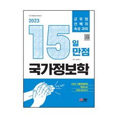 2023 15일 만점 국가정보학, 시대고시기획