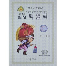 계묘년 칠성택일력 소, 일심사