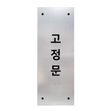 고정문