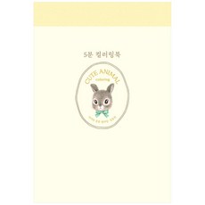 귀여운컬러링도안 5분 컬러링: 귀여운 동물 컬러링 진선아트북 김충원