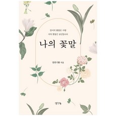 꽃말영원한사랑리시안셔스  나의 꽃말:장미의 꽃말은 사랑 저의 꽃말은 당신입니다 생각나눔 장한기쁨 