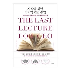 사장을 위한 마지막 경영 수업:어떤 위기에도 흔들리지 않는 4가지 필승 경영의 기술, 더퀘스트, 아사쿠라 유스케