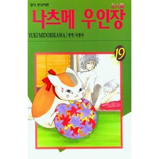 나츠메우인장 나츠메 우인장 19권 학산문화사
