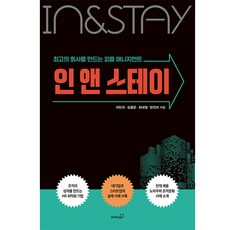 인 앤 스테이 : 최고의 회사를 만드는 피플 매니지먼트, 북스고, 이인규, 김용은, 최대영, 양진미 - stayforever