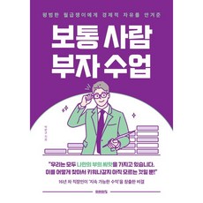 보통 사람 부자 수업, 미래의창, 박완규