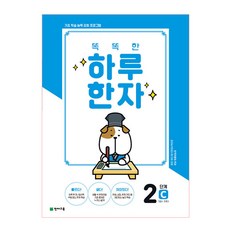 똑똑한 하루 한자 2단계 C(7급Ⅱ 기초3):기초 학습 능력 강화 프로그램, 천재교육