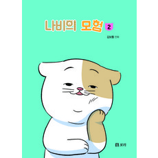 나비의 모험, 2권, 보리