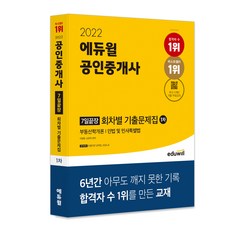 2022 에듀윌 공인중개사 1차 7일끝장 회차별 기출문제집