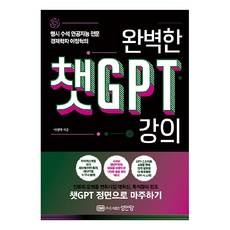 완벽한 챗GPT 강의, 성안당, 이정혁