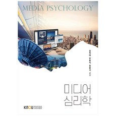 미디어심리학, 한국방송통신대학교출판문화원, 김옥태, 유홍식, 정용국