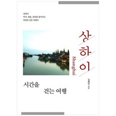 상하이 시간을 걷는 여행 : 상하이 역사 예술 문화를 찾아가는 특별한 인문 여행서 큰글자도서, 김해인, 이담북스