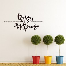 디자인엠 모든날이 행복하기를 캘리그라피 스티커 블랙