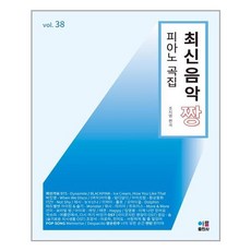 최신음악 짱 피아노 곡집 38, 아름출판사 아름출판사