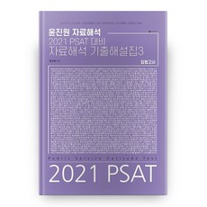 2021 윤진원 자료해석 PSAT 대비 기출해설집 3 : 입법고시, 와이즈랩스
