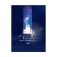 너의 이름은 코믹 1-3 박스판