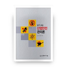 알기쉬운 산업안전관리론, 동화기술