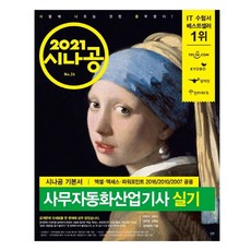 2021 시나공 사무자동화산업기사 실기(오피스 2016/2010/2007 공용), 길벗