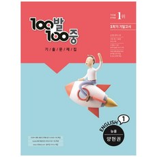 백발백중영어고1능률