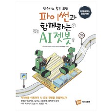 파이썬과 함께하는 AI젯봇:젯슨나노 활용 포함 | 쉽게 배우는 인공지능!