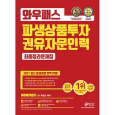 2020와우패스파생상품투자권유자문인력최종정리문제집