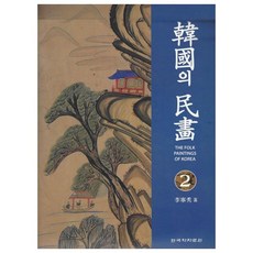 한국의 민화 2, 한국학자료원, 이영수 한국학자료원, 이영수