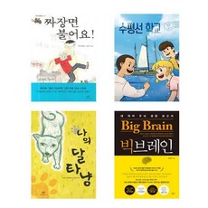 짜장면 불어요! + 수평선 학교 + 나의 달타냥 + 빅브레인 세트 전4권, 이현, 김남중, 김리리, 이승현, 김권수, 창비, 책들의정원