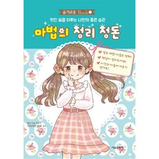 마법의 정리 정돈:멋진 꿈을 이루는 나만의 좋은 습관