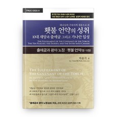 하나님의 구속사적 경륜으로 본 횃불 언약의 성취:10대 재앙과 출애굽 그리고 가나안 입성, 휘선