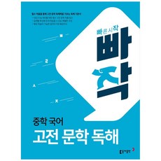 빠작 중학 국어 고전 문학 독해,