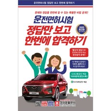 2020 운전면허시험 정답만 보고 한번에 합격하기 8절, 크라운출판사