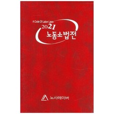 노동소법전(2021), 노사레이버