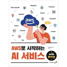 AWS로 시작하는 AI 서비스 with 파이썬, 영진닷컴