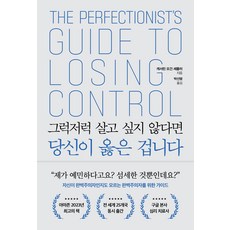 그럭저럭 살고 싶지 않다면 당신이 옳은 겁니다:자신이 완벽주의자인지도 모르는 완벽주의자를 위한 가이드, 캐서린 모건 셰플러, 쌤앤파커스