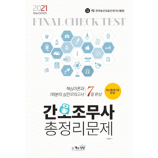 2021 간호조무사 총정리문제, 책과상상